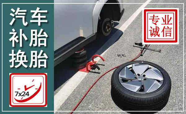 宁明汽车换轮胎,附近上门换轮胎电话