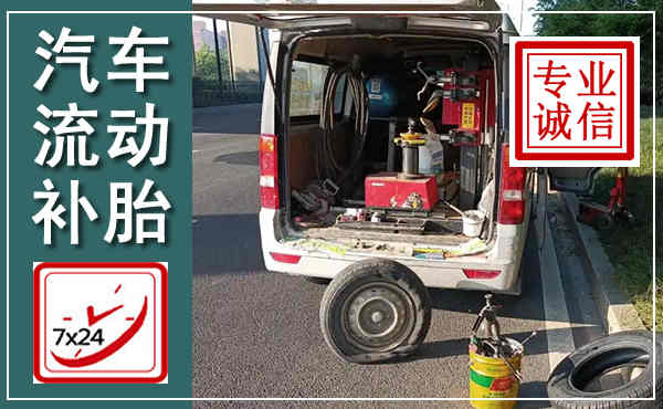宁明汽车流动补胎,附近补胎电话