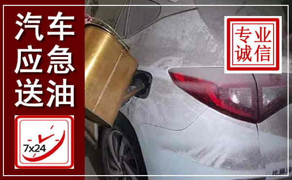 宁明汽车送油救援,附近上门送油电话