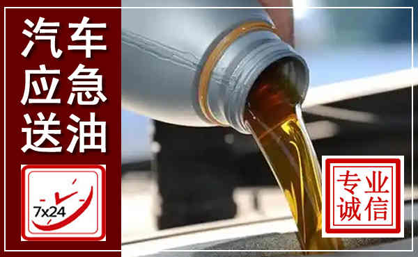 宁明汽车送燃油救援,附近上门送燃油电话