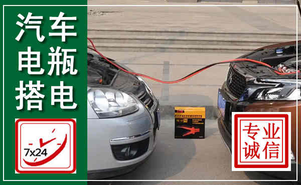 宁明汽车搭电,附近电瓶搭电救援电话