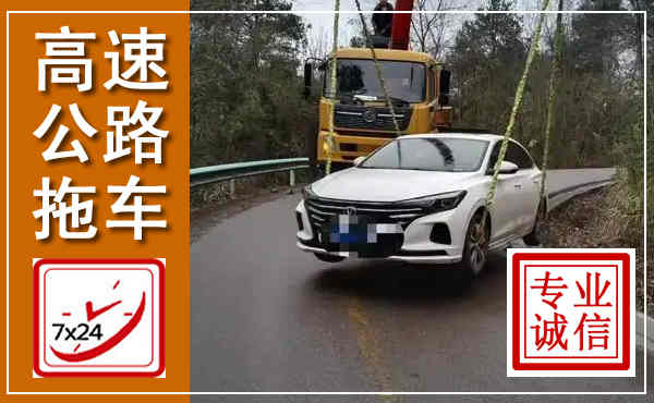 宁明高速公路拖车,附近高速公路拖车救援电话