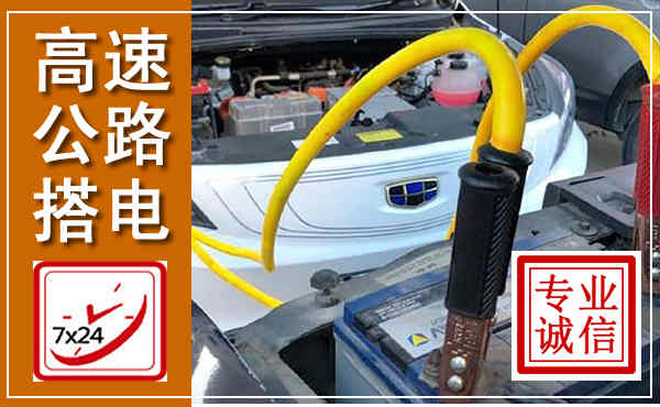 宁明高速公路汽车搭电,中途电瓶维修电话