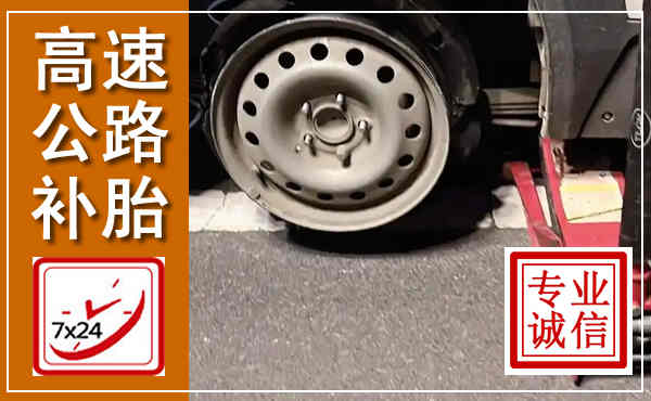 宁明高速公路流动补胎,汽车换轮胎电话