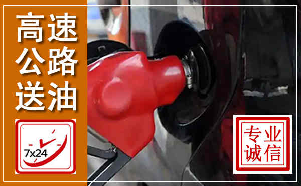 宁明高速公路汽车送油,汽车救援送油电话